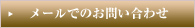 メールでのお問い合わせ