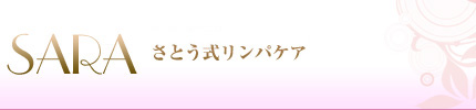 美肌＆リンパケアのプライベートサロン SARA / 静岡県浜松市中区のさとう式リンパケア＆リンパマッサージサロン