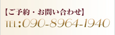 ご予約・お問い合わせ：090-8964-1940